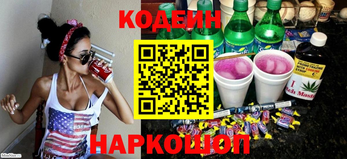 Кодеин напиток Lean (лин)  Вход с VPN  закладка  Саратов 